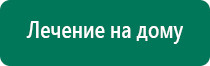 Дэнас остео при межпозвоночной грыже