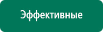 Дэнас остео показания к применению