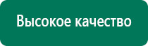 Аппараты дэнас официальный сайт