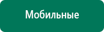 Аппараты дэнас и диадэнс что это