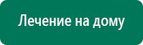 Дэнас остео 2 поколения отзывы