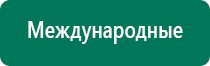 Дэнас остео 2 поколения отзывы