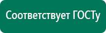 Купить дэнас аппарат с сайта дэнас мс