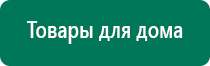 Купить дэнас аппарат с сайта дэнас мс