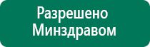 Аппарат дэнас 5 поколения