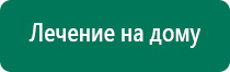 Дэнас сайт производителя