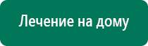 Универсальный физиотерапевтический аппарат дэнас комплекс