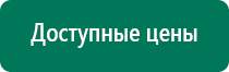 Универсальный физиотерапевтический аппарат дэнас комплекс