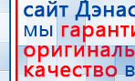 ДЭНАС - Аппликатор купить в Реутове, Электроды Дэнас купить в Реутове, Медицинский интернет магазин - denaskardio.ru